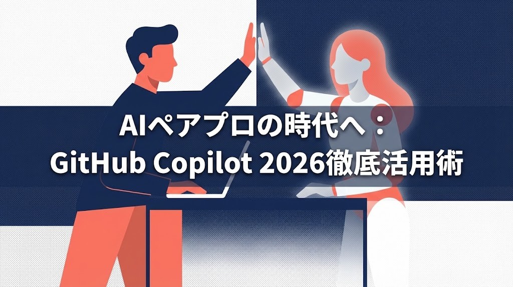 GitHub Copilot活用術のアイキャッチ画像