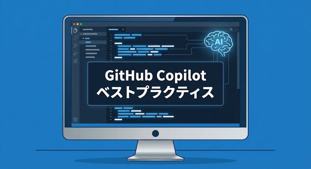GitHub Copilotのベストプラクティスと開発効率向上のイメージ図