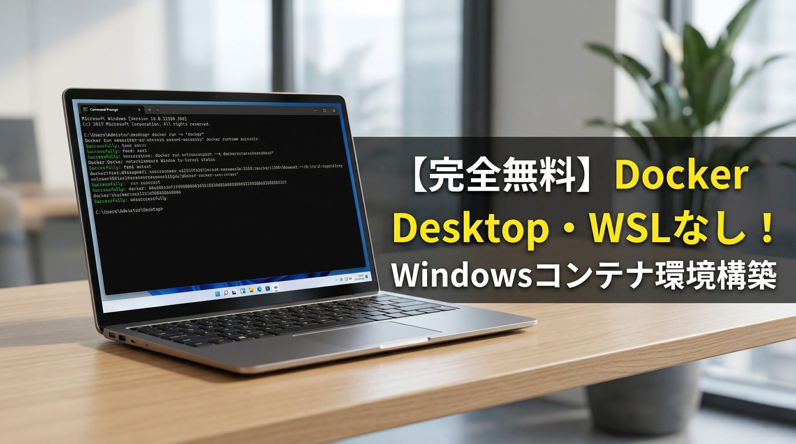 Windowsパソコンでのプログラミング環境