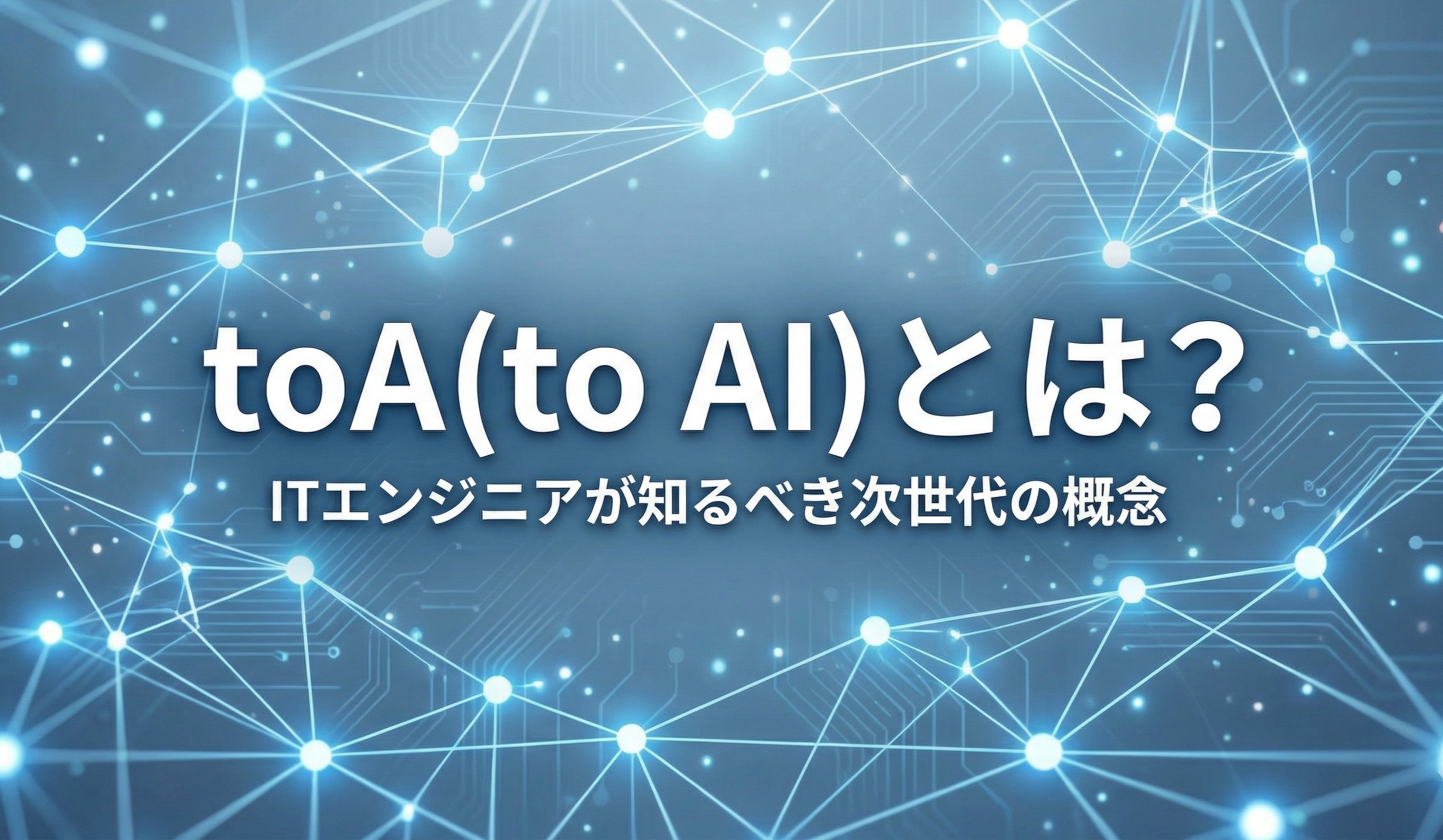 toA（to AI）の概念をイメージしたデジタルネットワークとテキスト