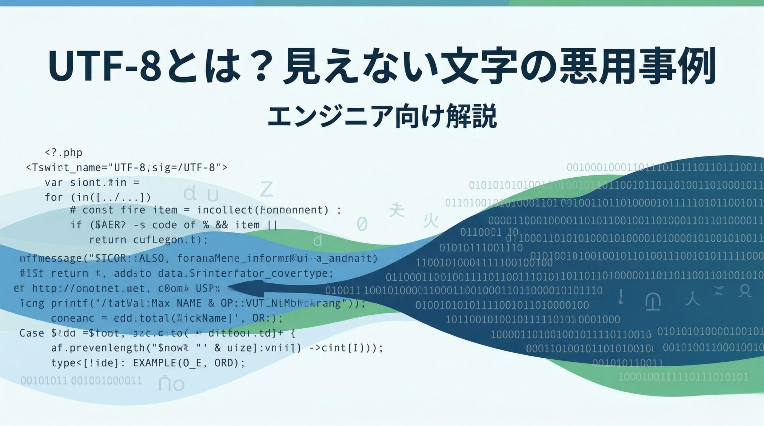 UTF-8と見えない文字の脅威をイメージしたデジタル空間