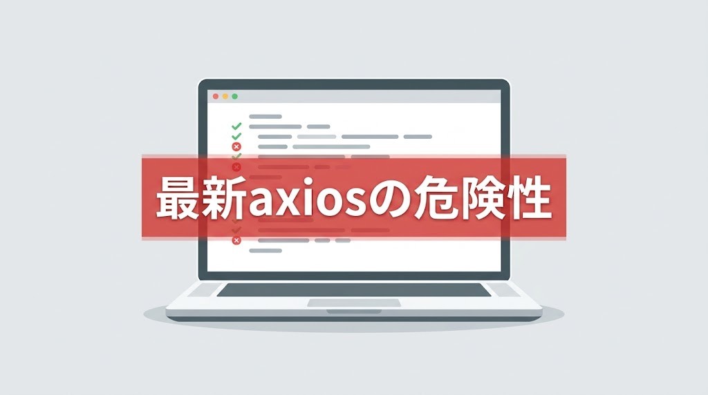 最新axiosの危険性とマルウェア感染の注意喚起