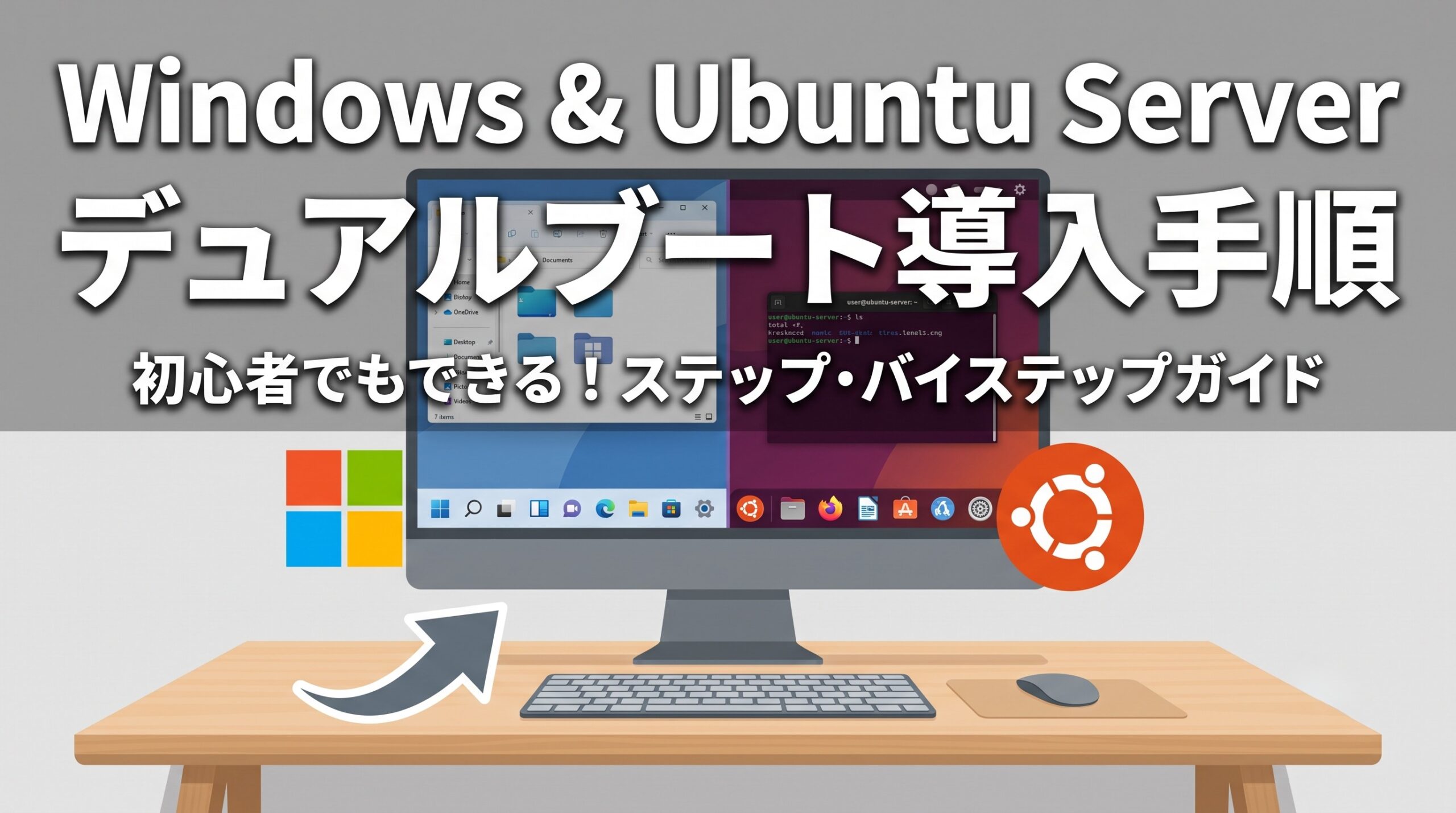 WindowsとUbuntu Serverのデュアルブート導入手順を解説するブログのサムネイル画像。画面が2分割されたPCモニターと、両OSのロゴが描かれている。