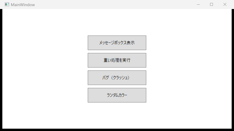 実際のWPFアプリ画面。4つのボタン(メッセージボックス表示、重い処理を実行、バグ(クラッシュ)、ランダムカラー)が配置されたウィンドウ